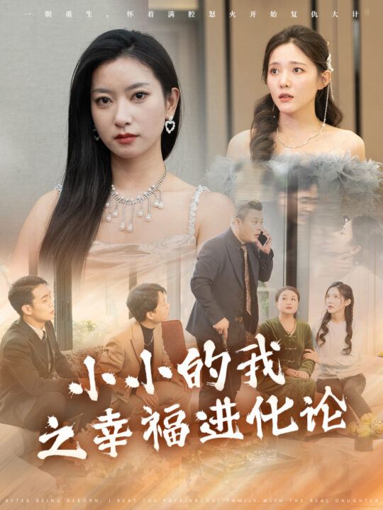 15934-小小的我之幸福进化论(80集)