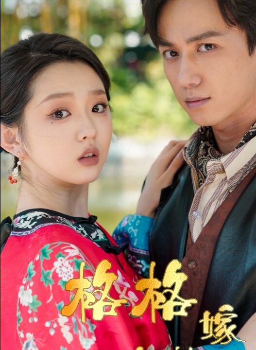 16511-格格嫁少帅(60集)陈政阳＆李柯以