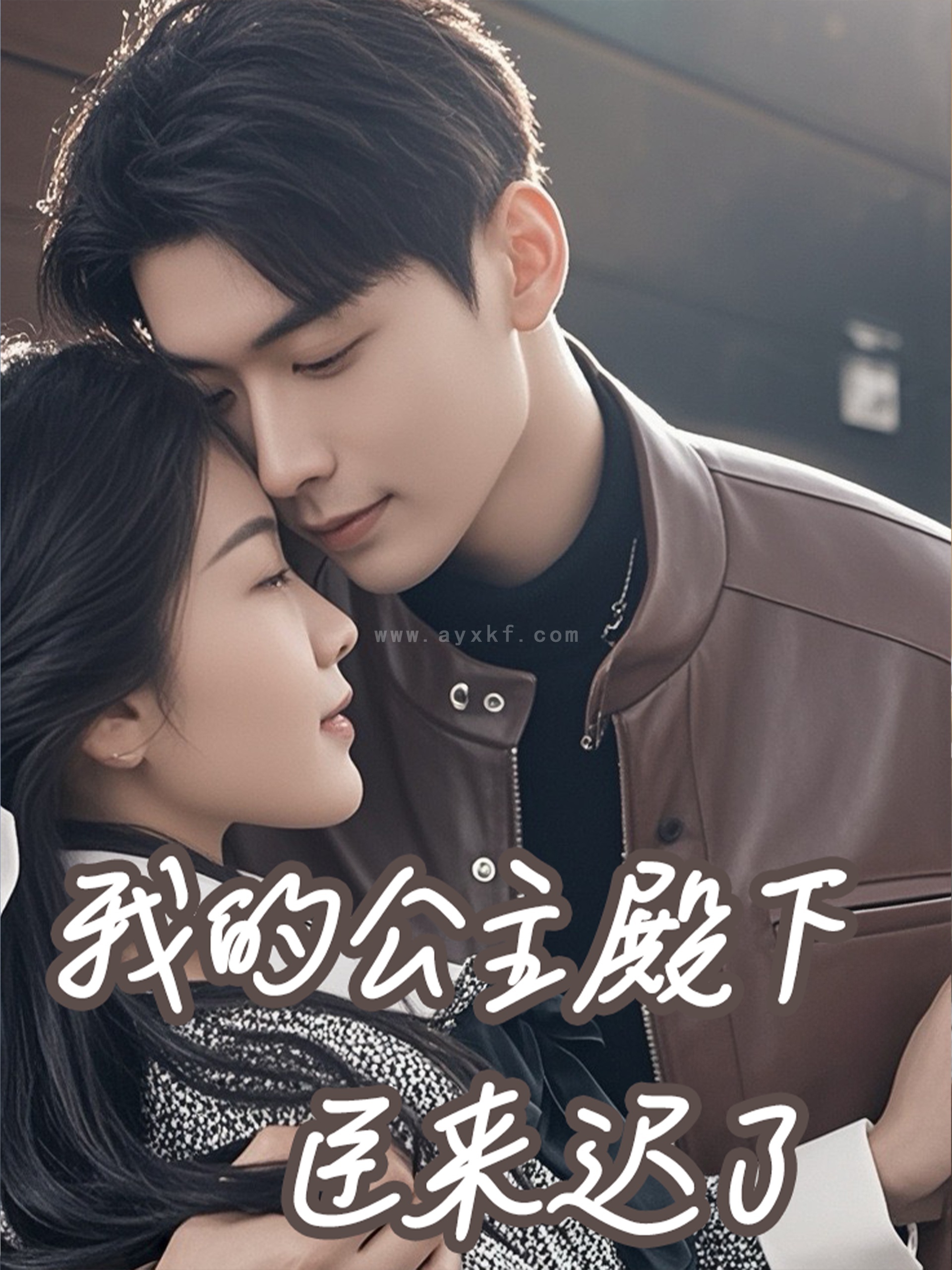 15877-我的公主殿下臣来迟了(80集)曹皓添&牛静捷 内容图1 一个实时收录全网最齐全的短视频短剧网剧小剧场的网站! 15877-我的公主殿下臣来迟了(80集)曹皓添&牛静捷 最新 图1张