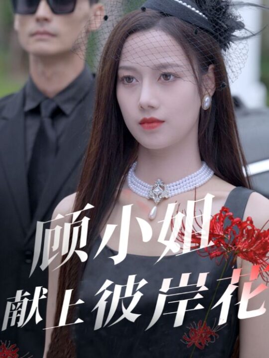 16327-顾小姐献上彼岸花(69集)