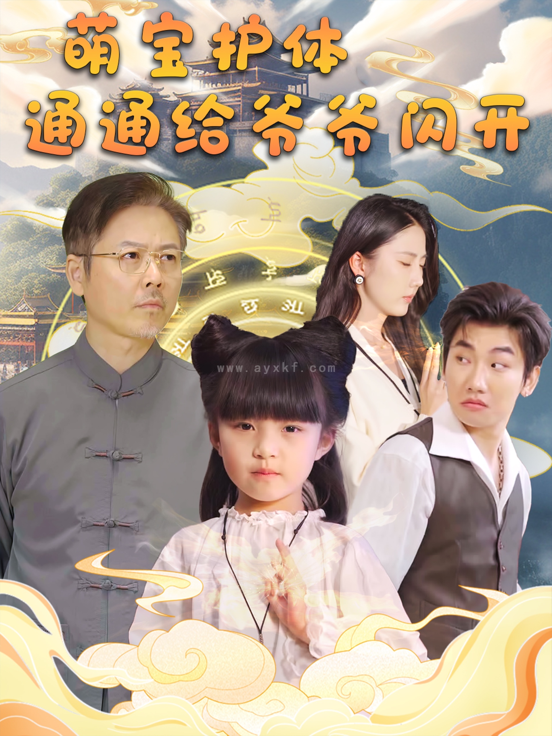 15839-萌宝护体通通给爷爷闪开(58集) 内容图1 一个实时收录全网最齐全的短视频短剧网剧小剧场的网站! 15839-萌宝护体通通给爷爷闪开(58集) 最新 图1张