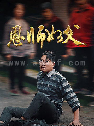 16373-恩师如父(30集)