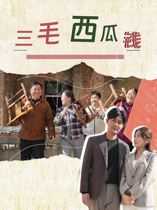 16515-三毛西瓜钱(81集) 内容图1 一个实时收录全网最齐全的短视频短剧网剧小剧场的网站! 16515-三毛西瓜钱(81集) 最新 图1张