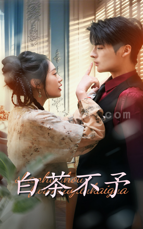 15701-白茶不予(68集)潘欣懿&段美洋 最新 图1张