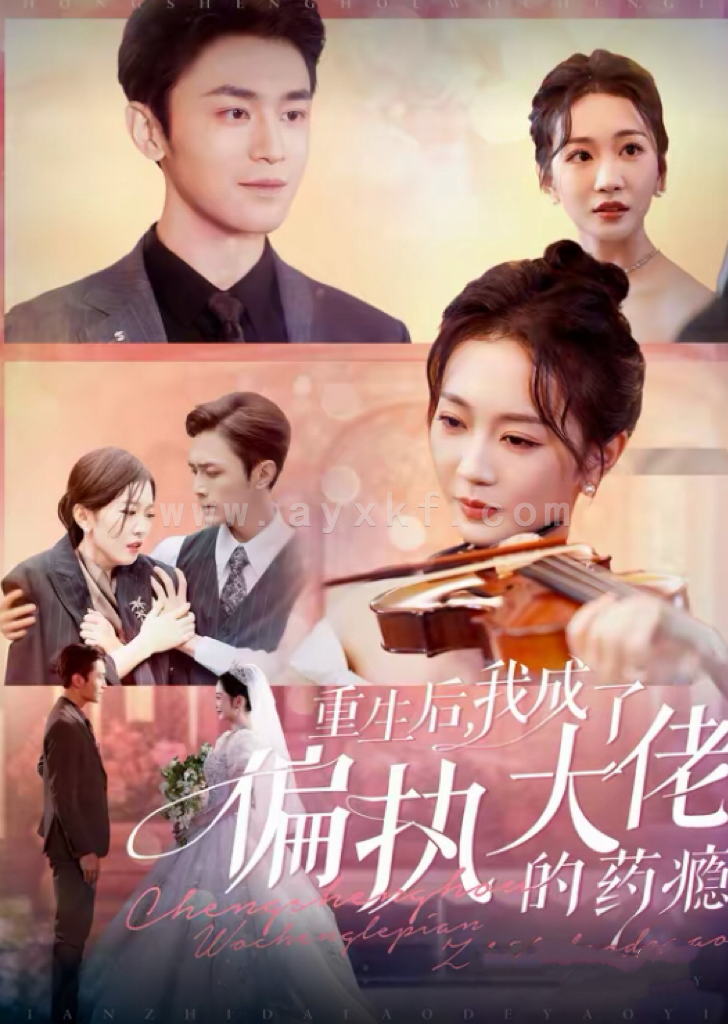 15715-重生后我成了偏执大佬的药瘾&沈溺晚星(96集)周航&姚宇晨 内容图1 一个实时收录全网最齐全的短视频短剧网剧小剧场的网站! 15715-重生后我成了偏执大佬的药瘾&沈溺晚星(96集)周航&姚宇晨 最新 图1张