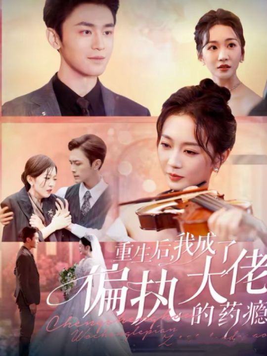 15715-重生后我成了偏执大佬的药瘾＆沈溺晚星(96集)周航＆姚宇晨