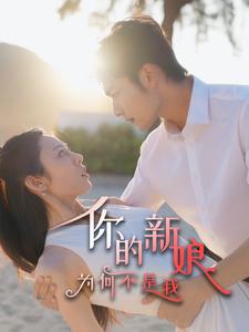 16509-你的新娘为何不是我(63集) 内容图1 一个实时收录全网最齐全的短视频短剧网剧小剧场的网站! 16509-你的新娘为何不是我(63集) 最新 图1张