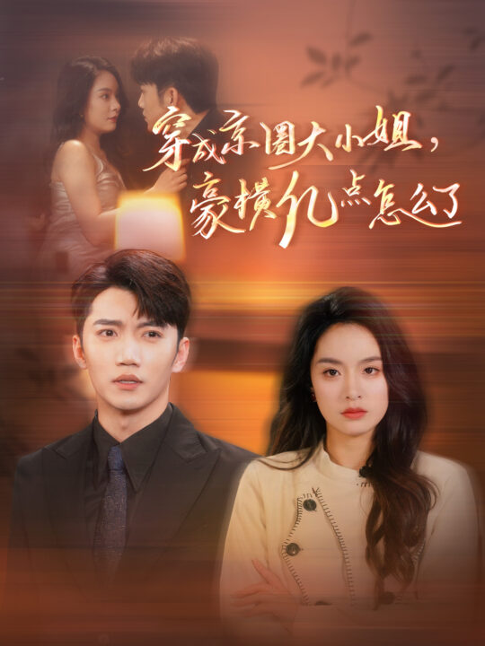 15733-穿成京圈大小姐豪横亿点怎么了(60集)金佳遇&王羽菲