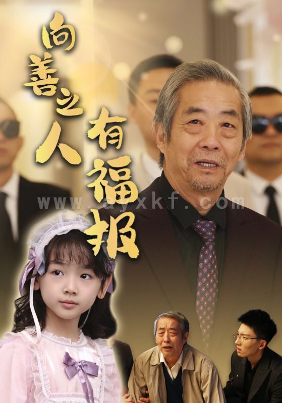 16438-向善之人有福报(57集)霍文琦&崔秀子 最新 图1张