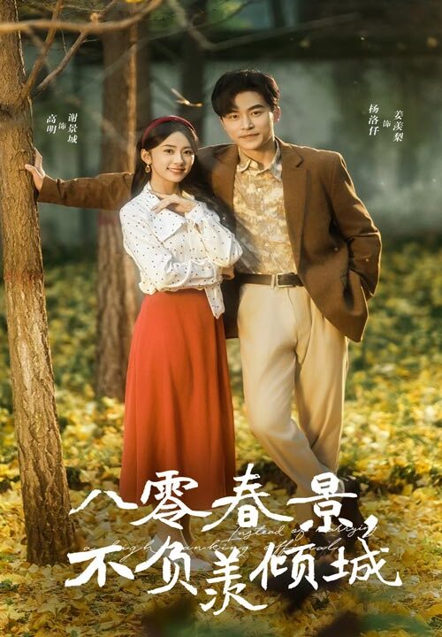 16190-八零春景不负羡倾城(68集)常高明＆杨洛仟