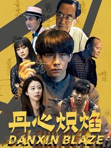 15765-丹心炽焰(70集) 内容图1 一个实时收录全网最齐全的短视频短剧网剧小剧场的网站! 15765-丹心炽焰(70集) 最新 图1张