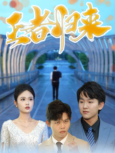 16353-王者归来(41集) 内容图1 一个实时收录全网最齐全的短视频短剧网剧小剧场的网站! 16353-王者归来(41集) 最新 图1张