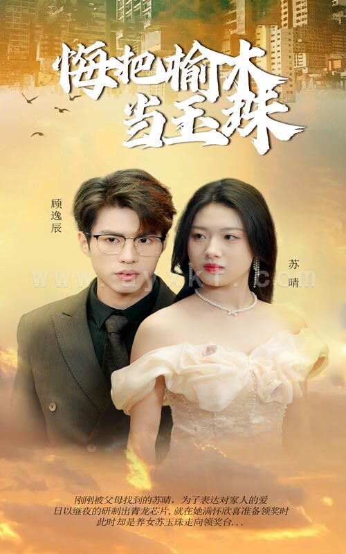 16252-悔把榆木当玉珠(49集) 内容图1 一个实时收录全网最齐全的短视频短剧网剧小剧场的网站! 16252-悔把榆木当玉珠(49集) 最新 图1张