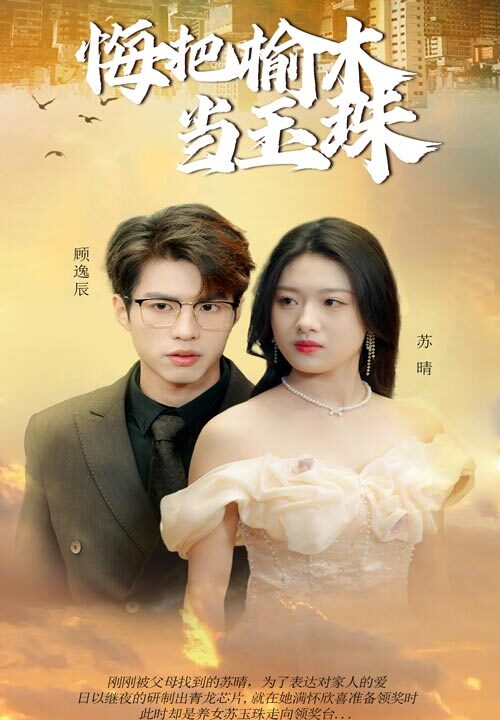 16252-悔把榆木当玉珠(49集)