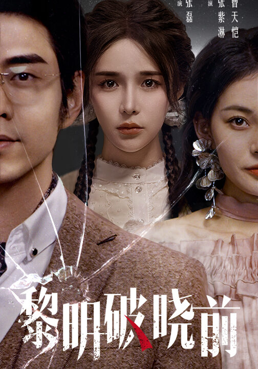 16500-黎明破晓前(46集)曹天恺＆张紫淋