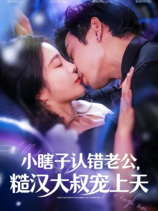 15544-小瞎子认错老公糙汉大叔宠上天(100集)曹天恺＆田熙雯