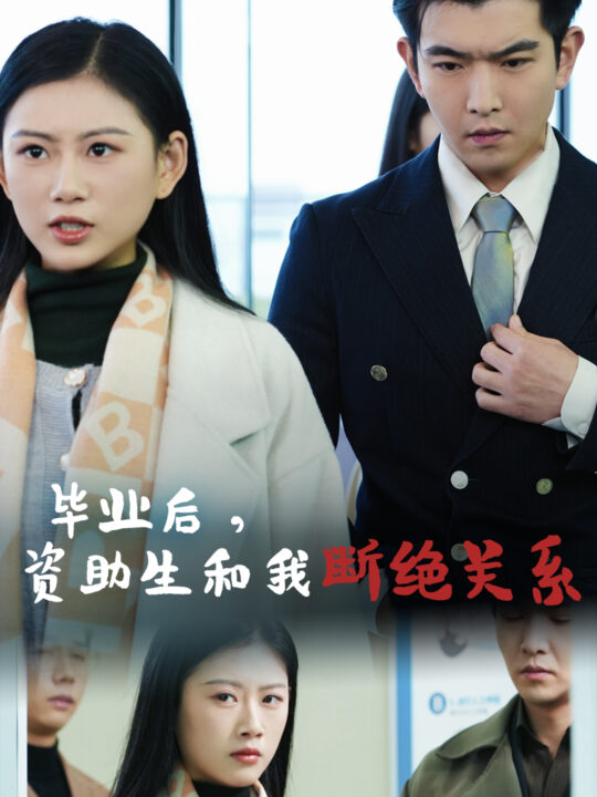 15849-毕业后资助生和我断绝关系(61集)