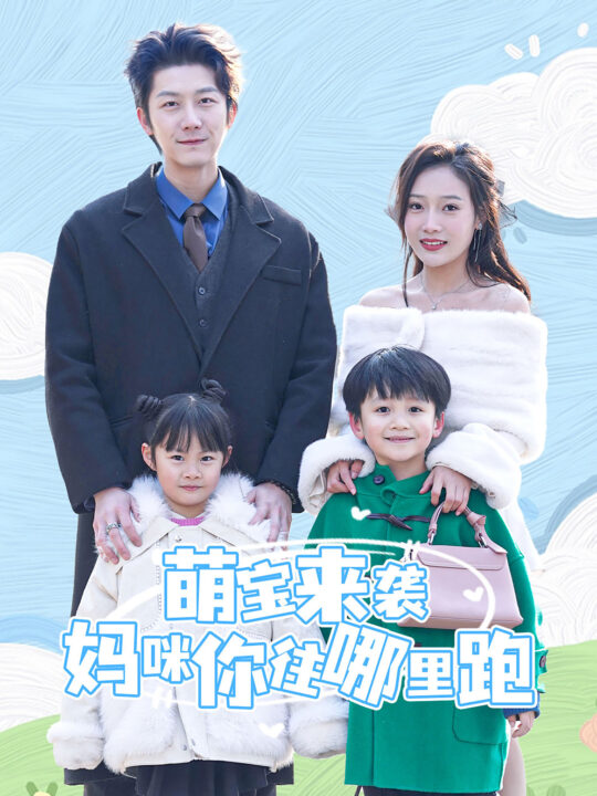 15720-萌宝来袭妈咪你往哪里跑(96集)