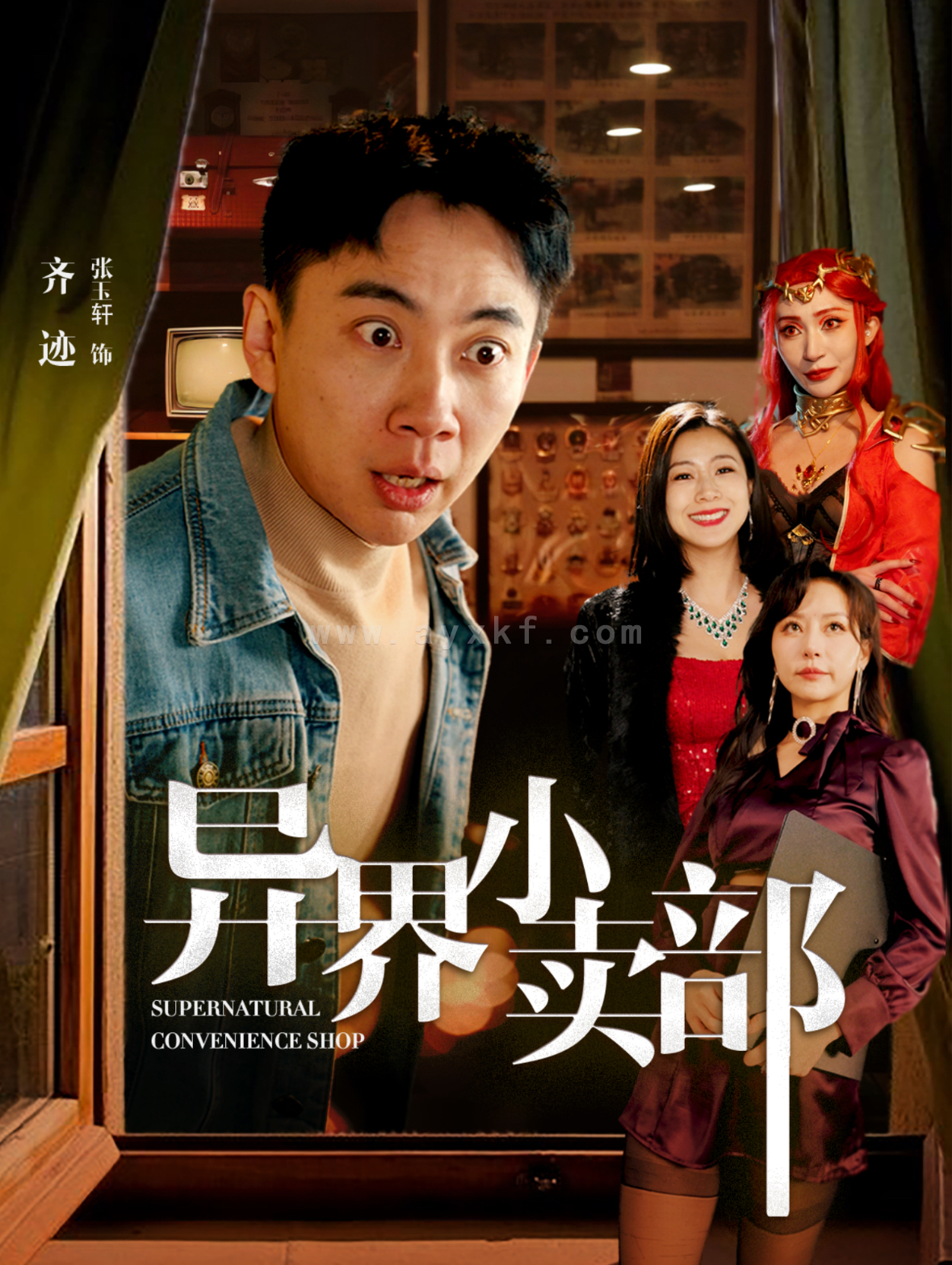 16339-异界小卖部(92集)张玉轩&章滢 内容图1 一个实时收录全网最齐全的短视频短剧网剧小剧场的网站! 16339-异界小卖部(92集)张玉轩&章滢 最新 图1张