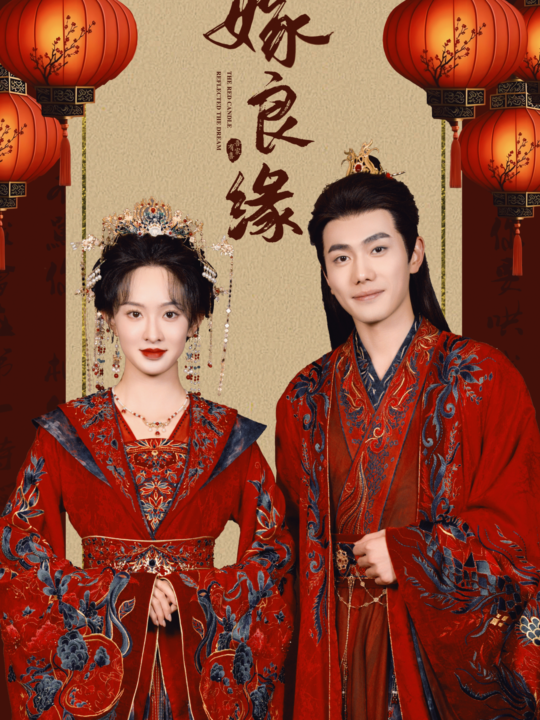 16487-嫁良缘(50集)李铂一＆张艺霖