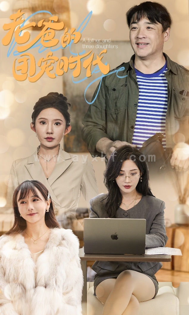 15896-老爸的团宠时代(50集) 最新 图1张