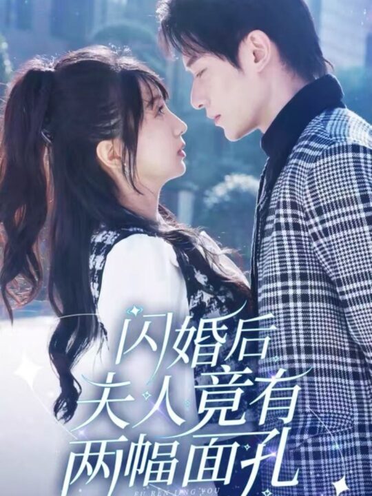 16000-闪婚后夫人竟有两幅面孔(61集)冯伊洋＆象韵洁