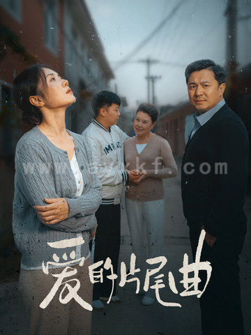 16417-爱的片尾曲(38集) 最新 图1张