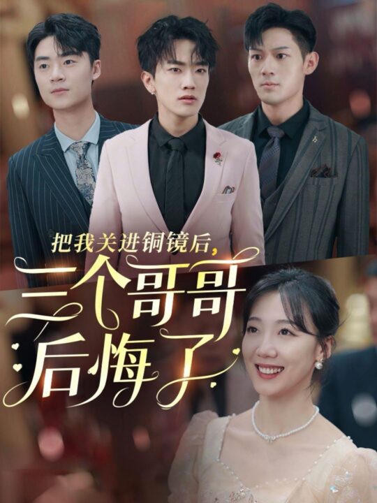 15672-把我关进铜镜后三个哥哥后悔了(57集)