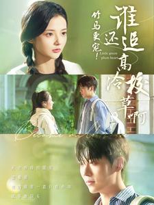 15578-竹马更宠谁还追高冷校草啊(100集)卡戎&觅七