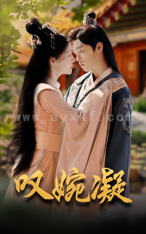 16411-叹婉凝(60集) 内容图1 一个实时收录全网最齐全的短视频短剧网剧小剧场的网站! 16411-叹婉凝(60集) 最新 图1张