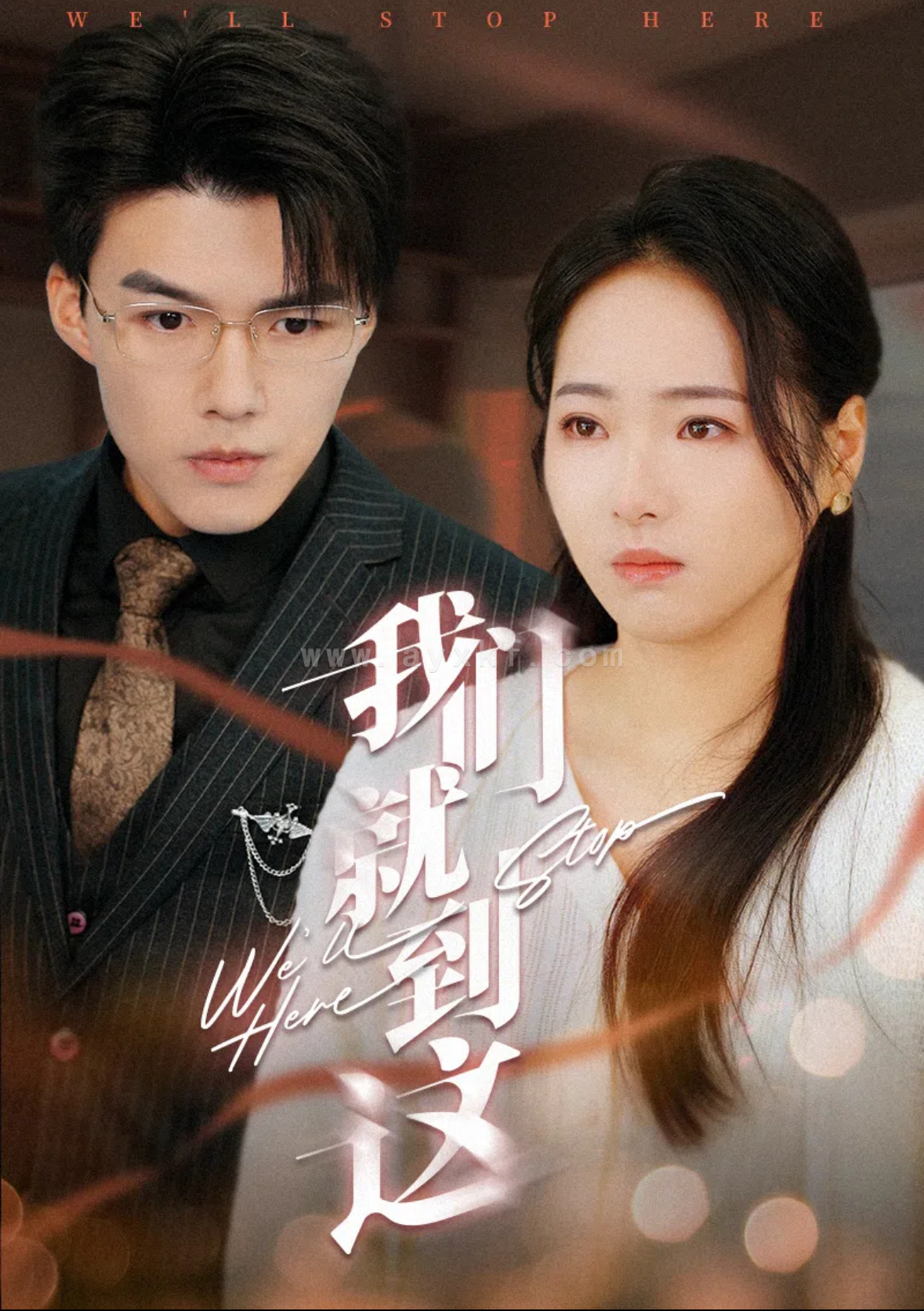 15967-我们就到这(45集) 内容图1 一个实时收录全网最齐全的短视频短剧网剧小剧场的网站! 15967-我们就到这(45集) 最新 图1张