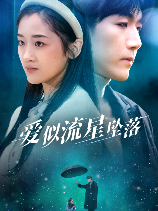 16462-爱似流星坠落(30集)张北淅＆余紫瑄