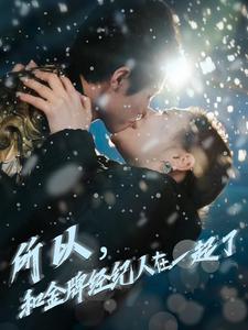 16502-所以和金牌经纪人在一起了(30集)杨鹏丞&锡日苏伦雅 内容图1 一个实时收录全网最齐全的短视频短剧网剧小剧场的网站! 16502-所以和金牌经纪人在一起了(30集)杨鹏丞&锡日苏伦雅 最新 图1张