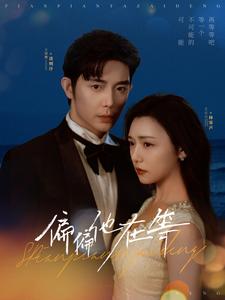 16397-偏偏他在等(82集)王晨鹏&彩彩云 内容图1 一个实时收录全网最齐全的短视频短剧网剧小剧场的网站! 16397-偏偏他在等(82集)王晨鹏&彩彩云 最新 图1张