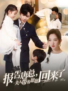 15594-报告唐总夫人带着崽崽回来了(100集) 内容图1 一个实时收录全网最齐全的短视频短剧网剧小剧场的网站! 15594-报告唐总夫人带着崽崽回来了(100集) 最新 图1张