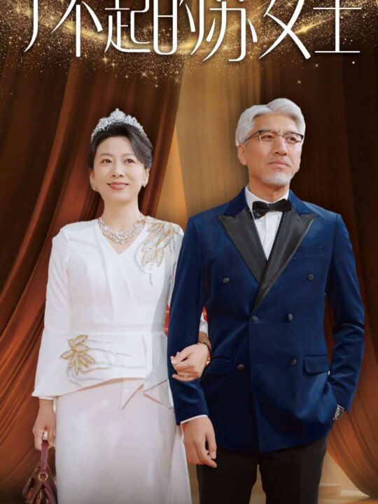 16113-了不起的苏女士(98集)