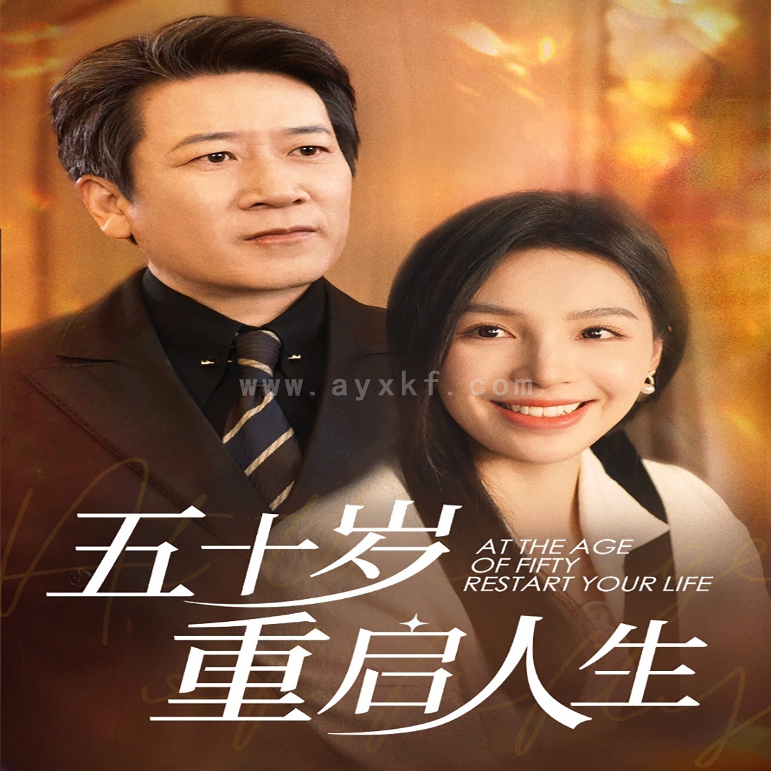 15639-五十岁重启人生(42集) 内容图1 一个实时收录全网最齐全的短视频短剧网剧小剧场的网站! 15639-五十岁重启人生(42集) 最新 图1张