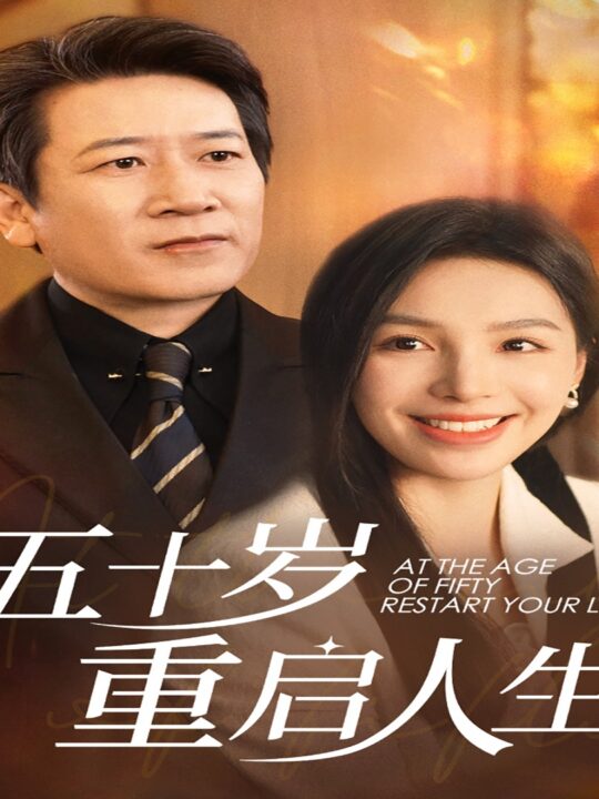 15639-五十岁重启人生(42集)