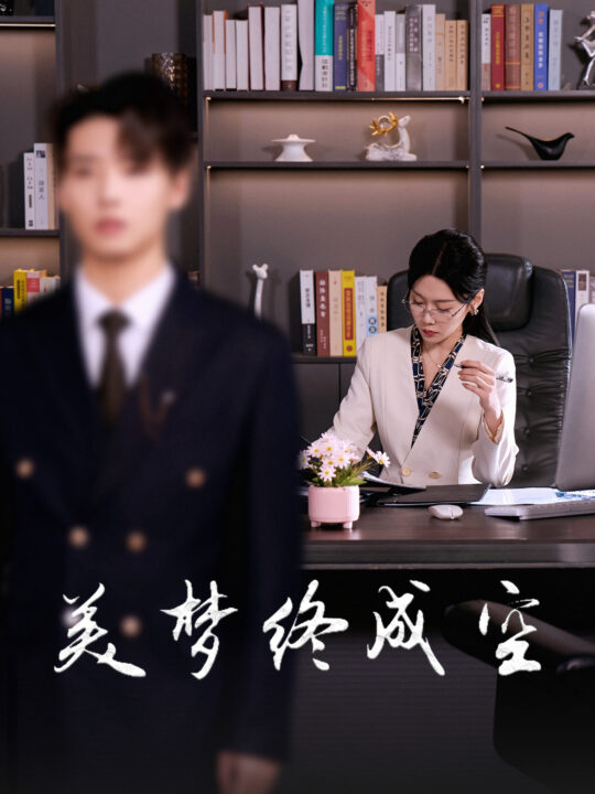 16492-美梦终成空(59集)