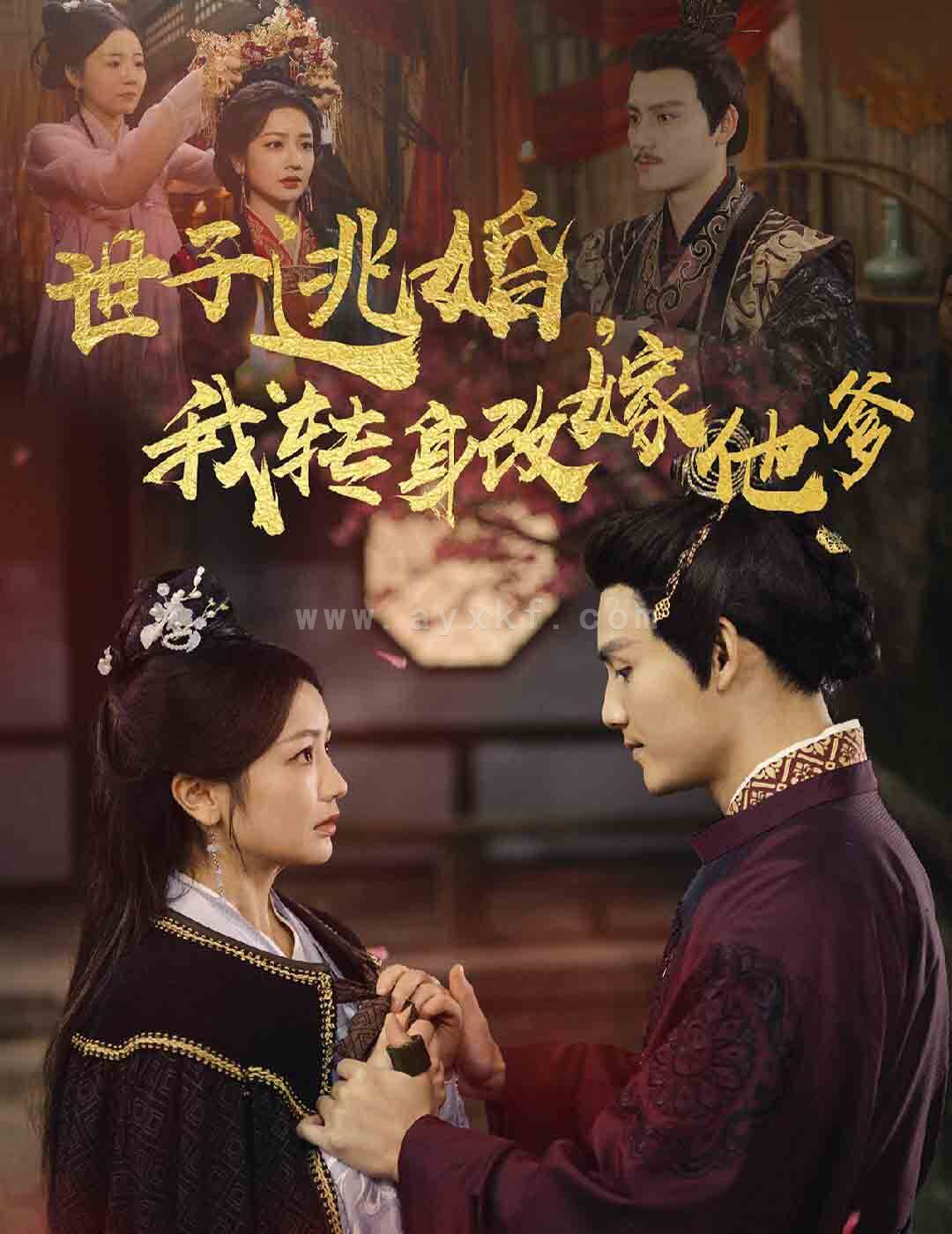 15907-世子逃婚我转身改嫁他爹(60集)李璟羿&伍姣 内容图1 一个实时收录全网最齐全的短视频短剧网剧小剧场的网站! 15907-世子逃婚我转身改嫁他爹(60集)李璟羿&伍姣 最新 图1张