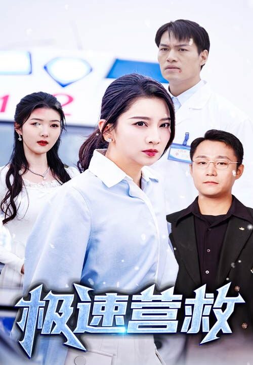 15632-极速营救(57集)