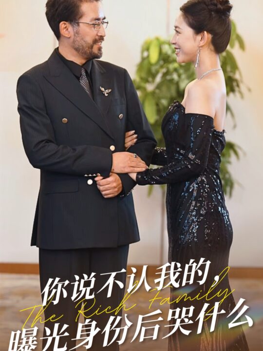 16245-你说不认我的曝光身份后哭什么(60集)