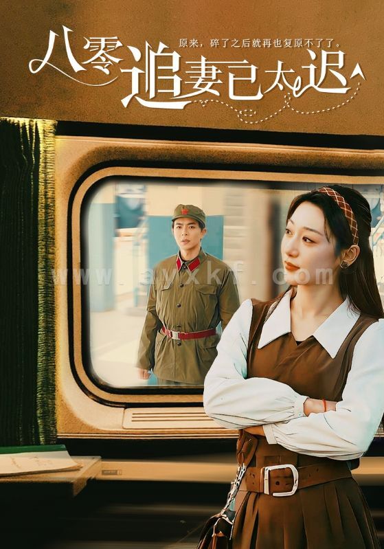 16055-八零追妻已太迟(50集)温宇 内容图1 一个实时收录全网最齐全的短视频短剧网剧小剧场的网站! 16055-八零追妻已太迟(50集)温宇 最新 图1张