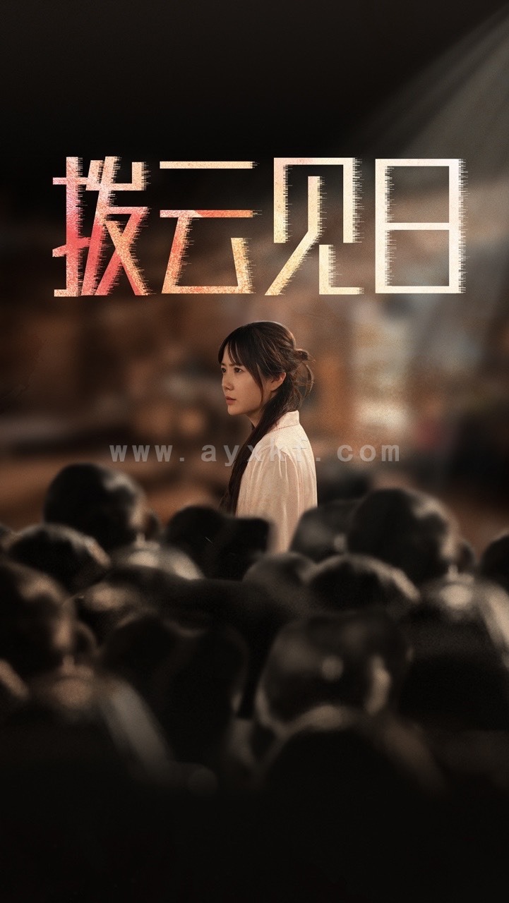 16506-新:拨云见日(30集) 内容图1 一个实时收录全网最齐全的短视频短剧网剧小剧场的网站! 16506-新:拨云见日(30集) 最新 图1张