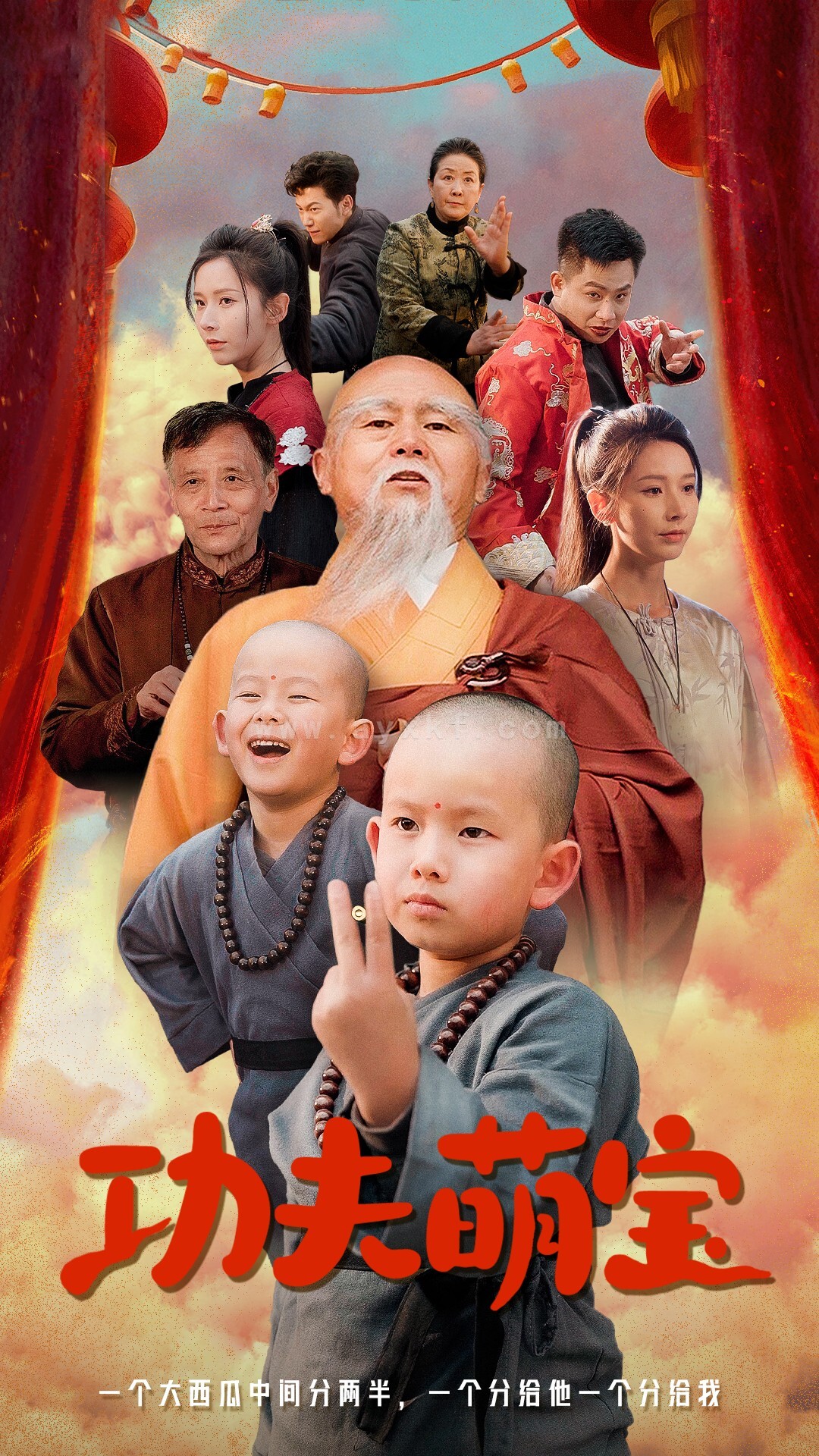 16192-功夫萌宝(62集)丁晓 最新 图1张