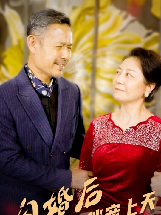 15779-闪婚后被首富老伴宠上天(32集)