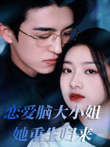 16009-恋爱脑大小姐她重生归来(50集)