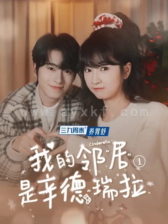 16129-我的邻居是辛德瑞拉(6集)初夏＆一航