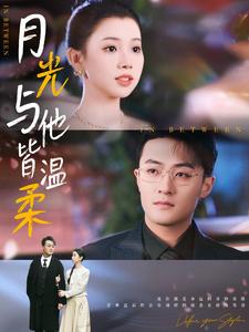 16545-月光与他皆温柔(89集)李丫丫