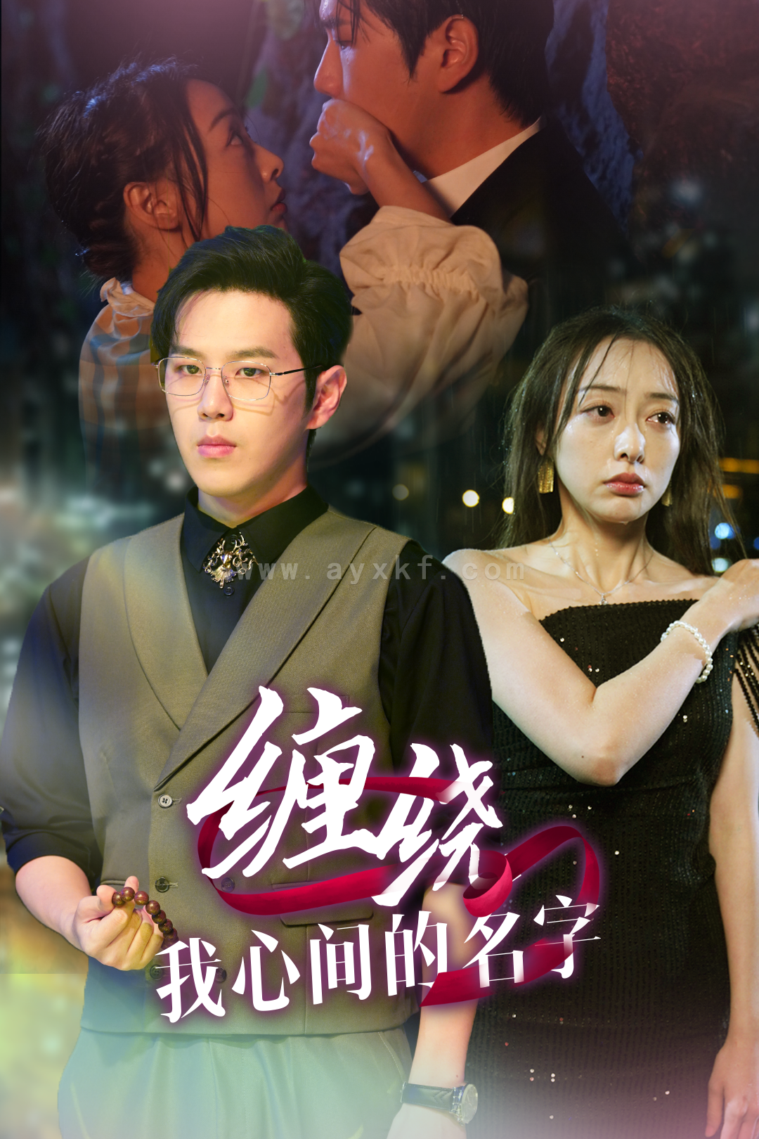 16230-缠绕我心间的名字(30集) 内容图1 一个实时收录全网最齐全的短视频短剧网剧小剧场的网站! 16230-缠绕我心间的名字(30集) 最新 图1张